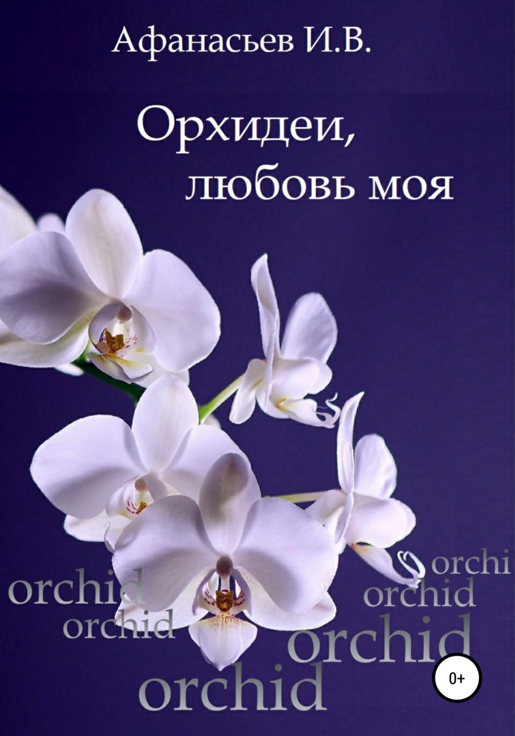 Обложка книги «Орхидеи, любовь моя»