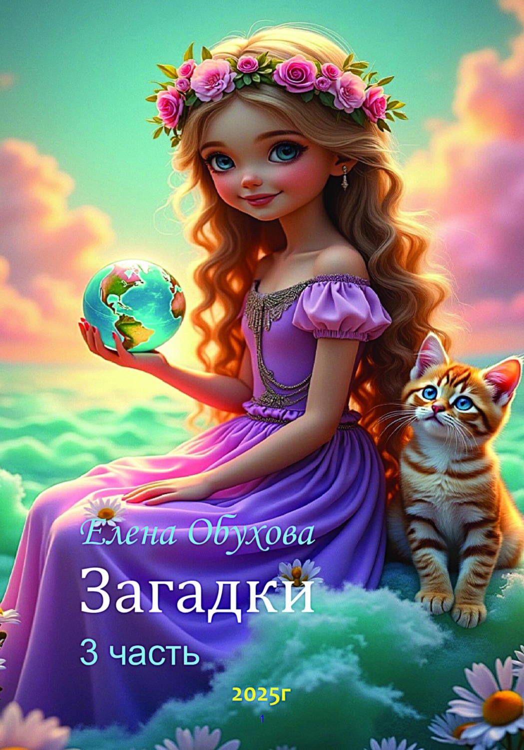 Обложка книги «Загадки. 3 часть»