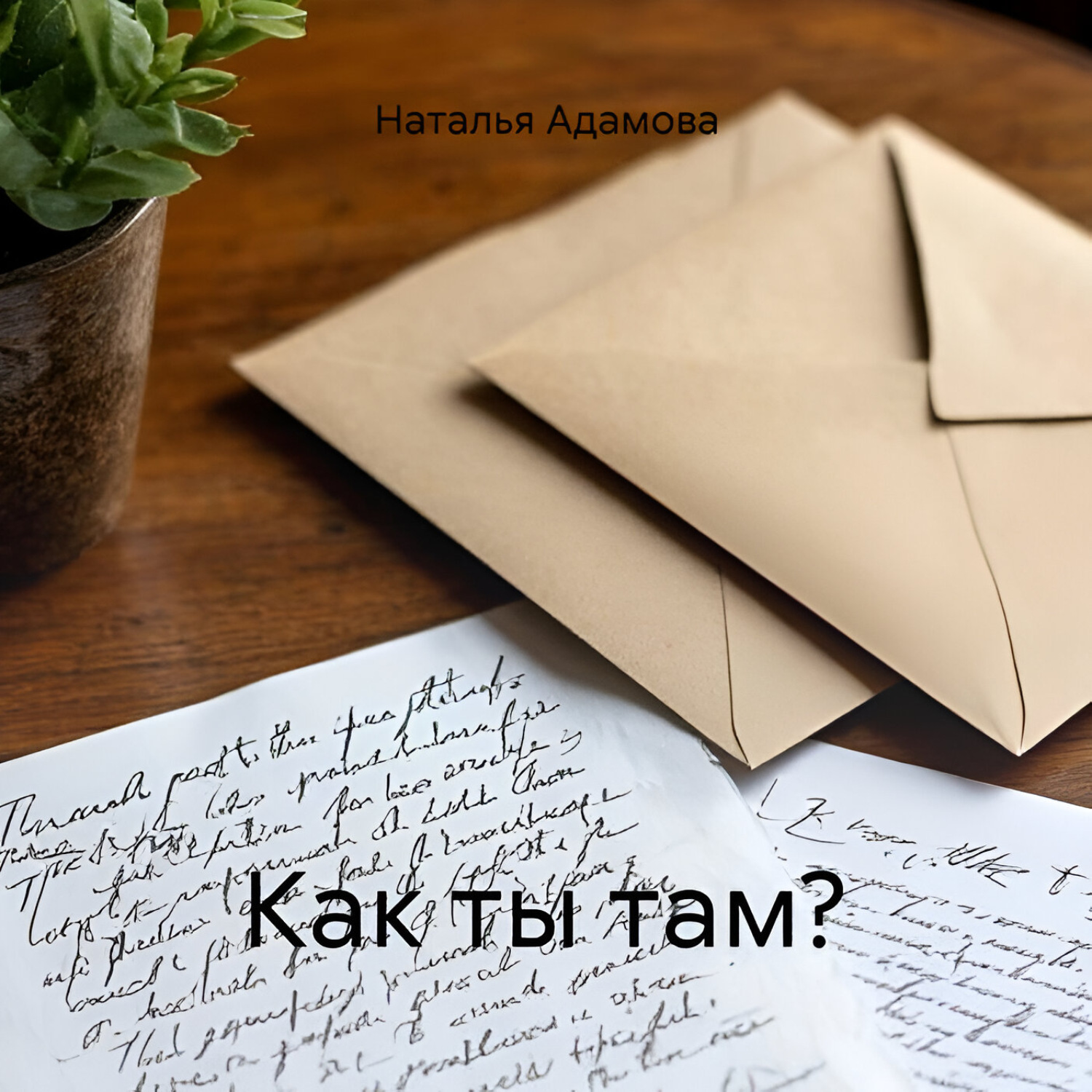 Обложка книги «Как ты там?»