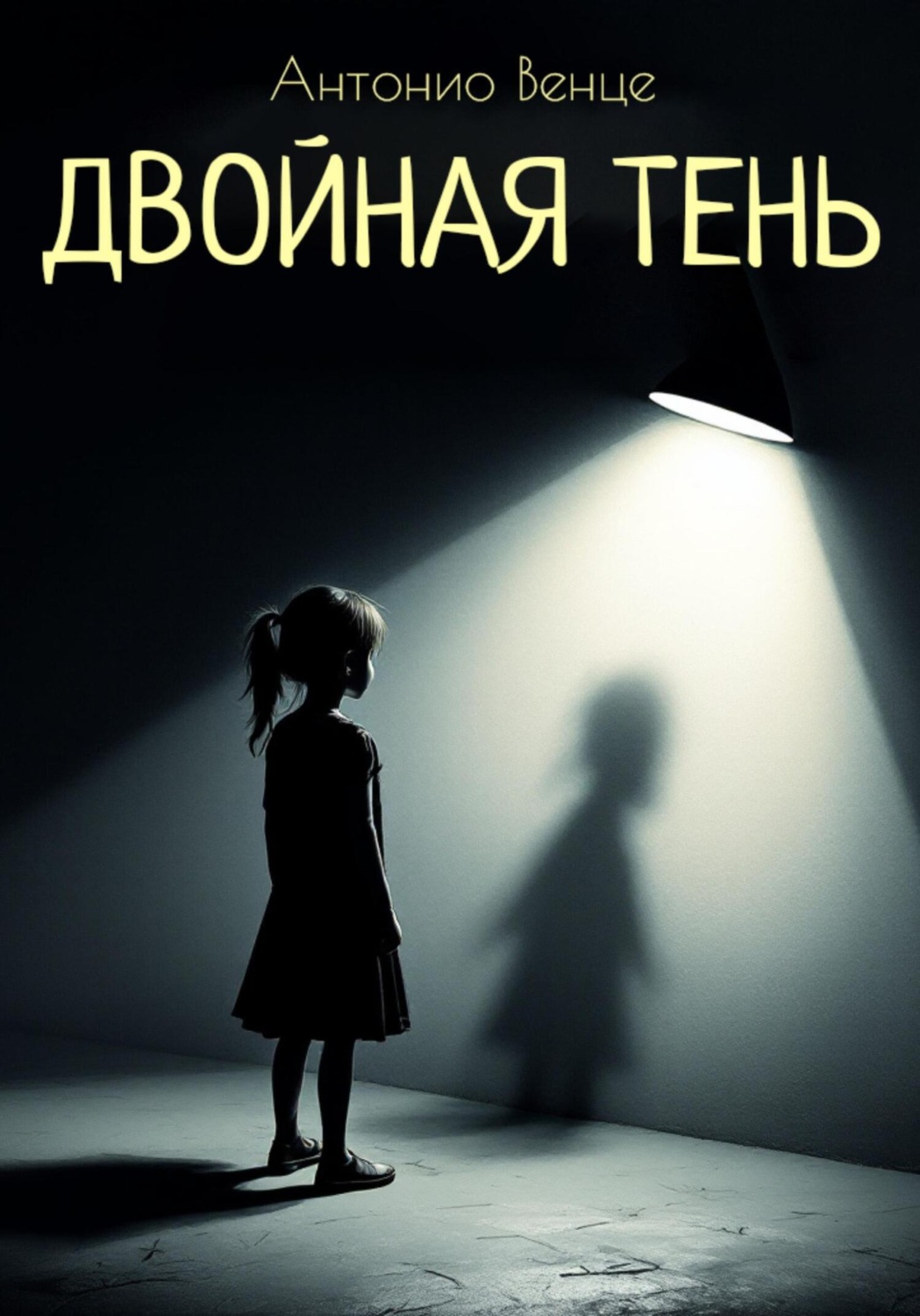 Обложка книги «Двойная тень»