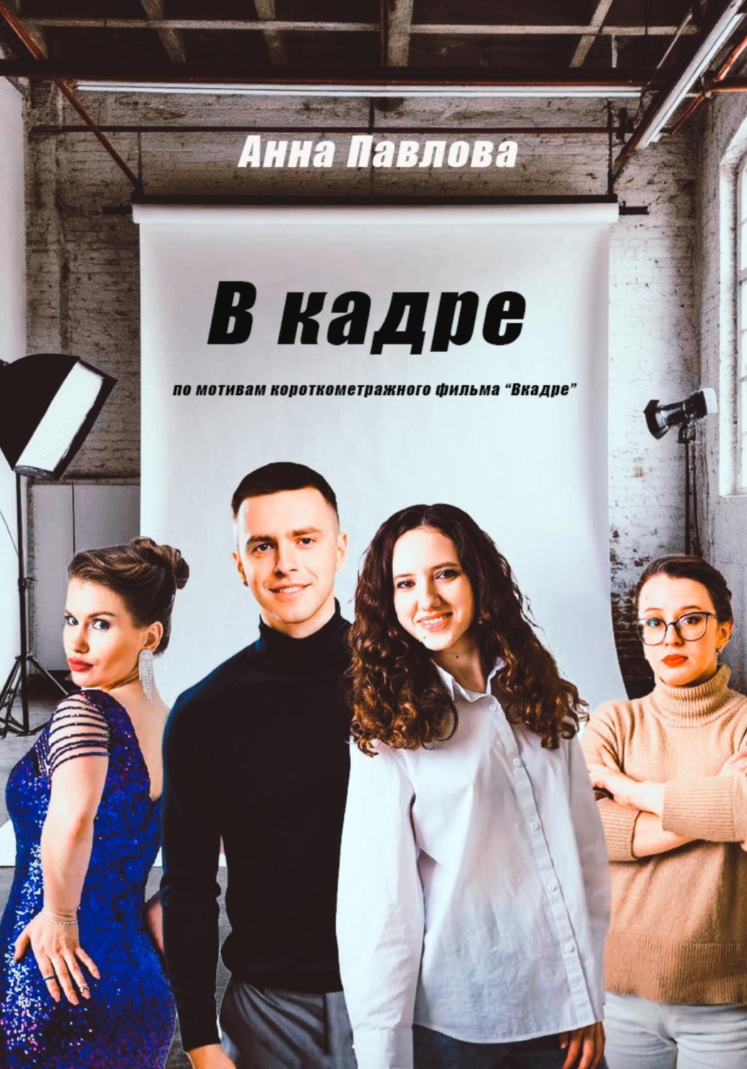 Обложка книги «В кадре»