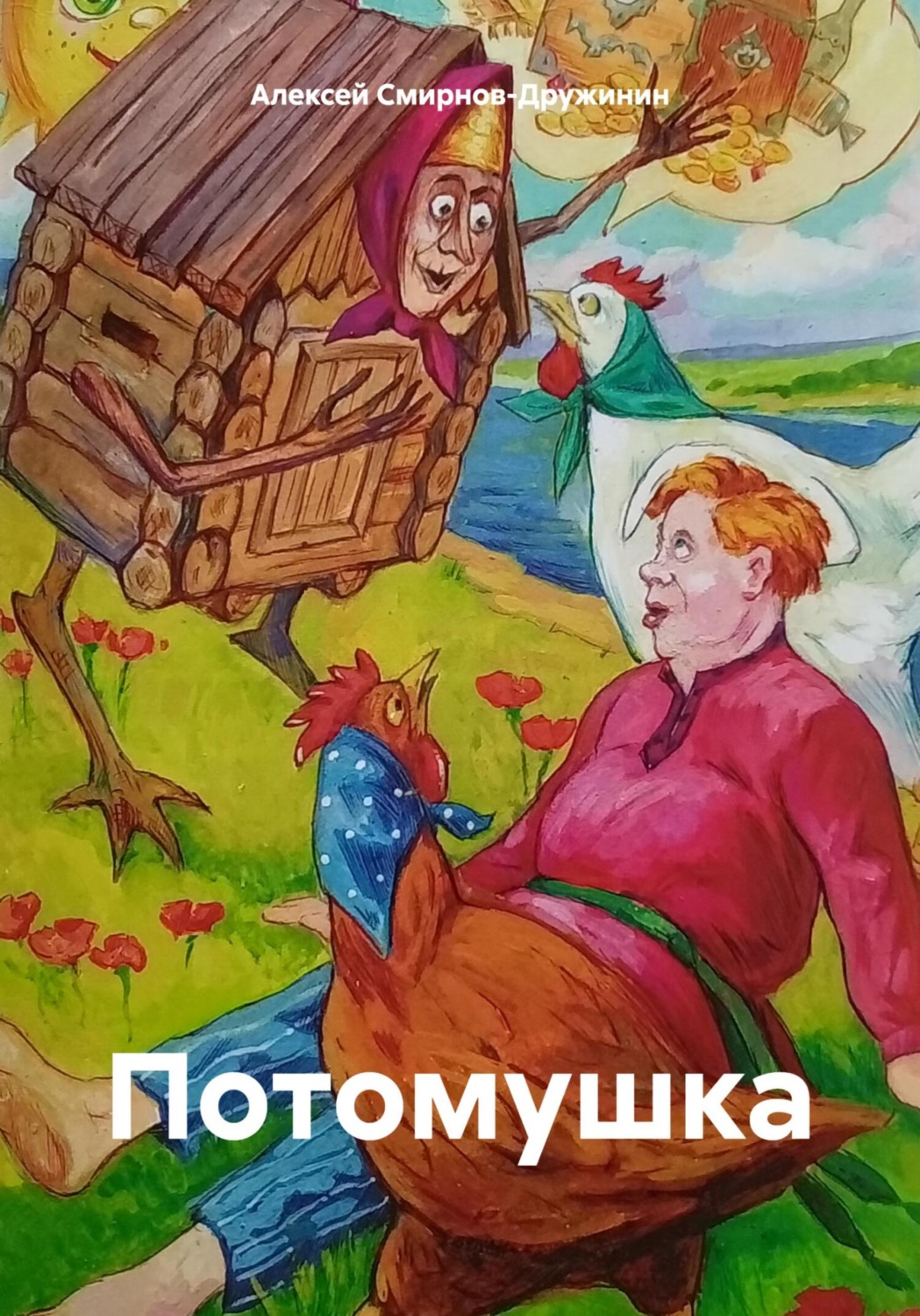 Обложка книги «Потомушка»