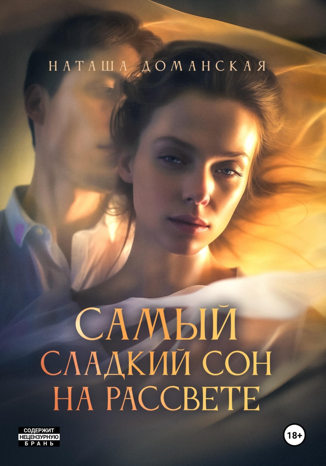 Обложка книги «Самый сладкий сон на рассвете»