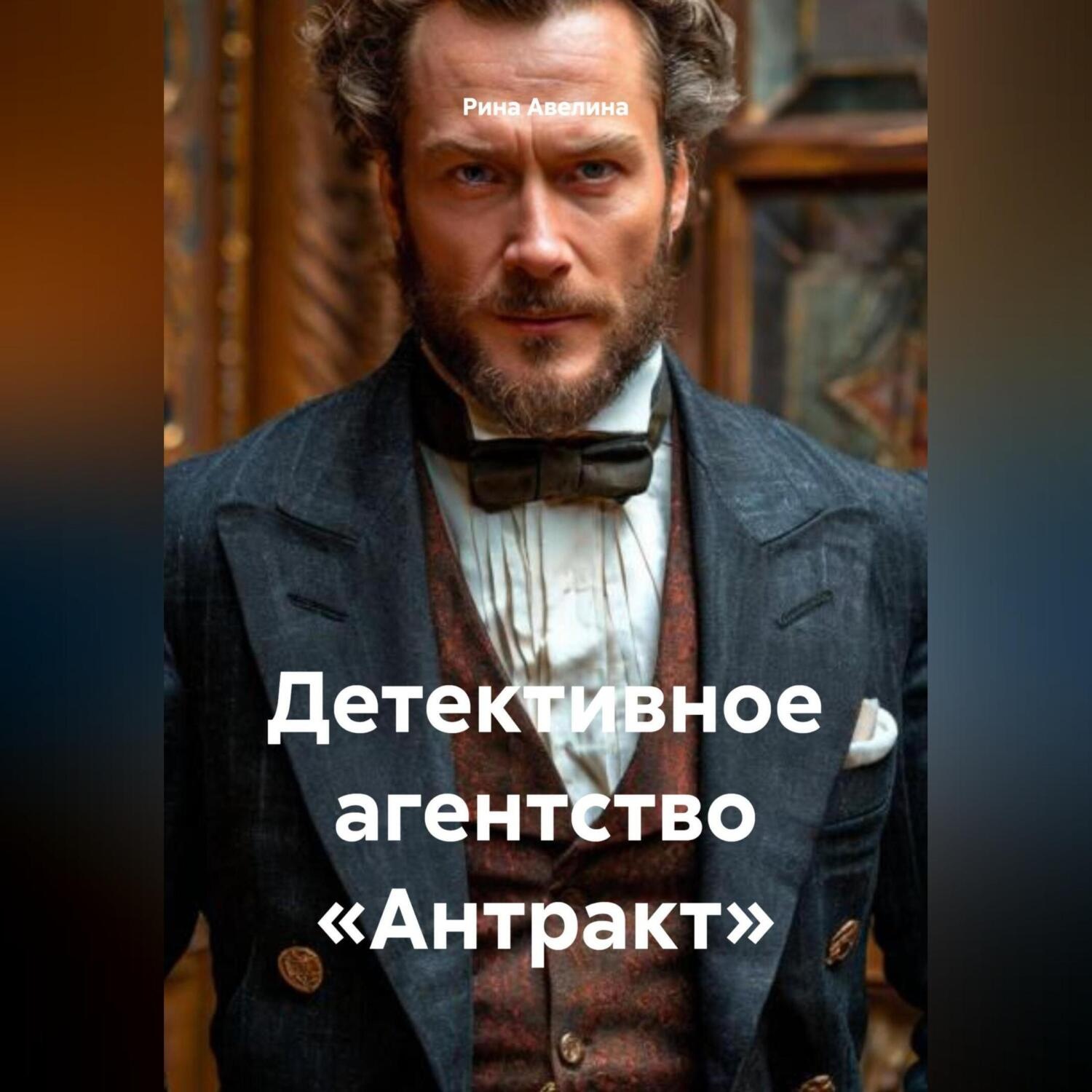 Обложка книги «Детективное агентство «Антракт»»