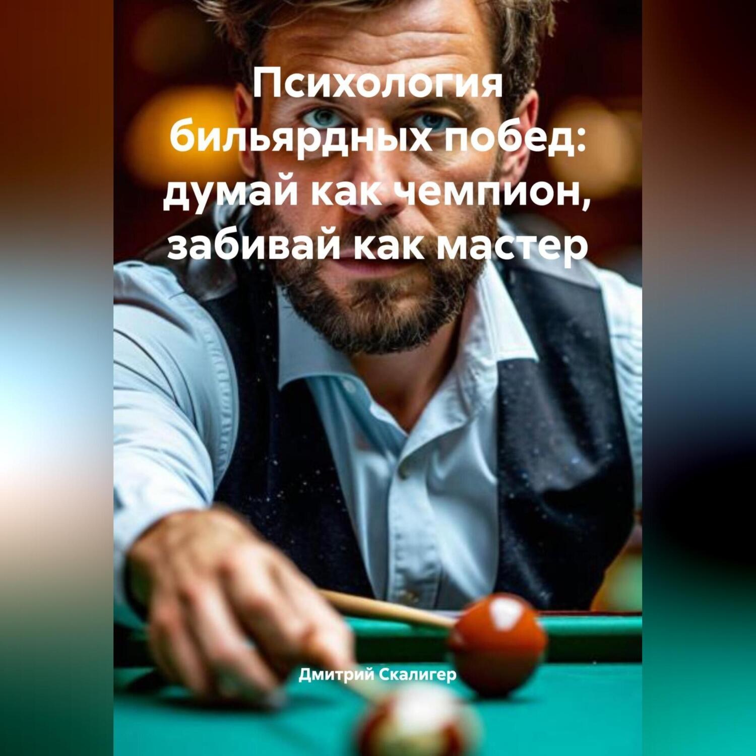 Обложка книги «Психология бильярдных побед: думай как чемпион, забивай как мастер.»