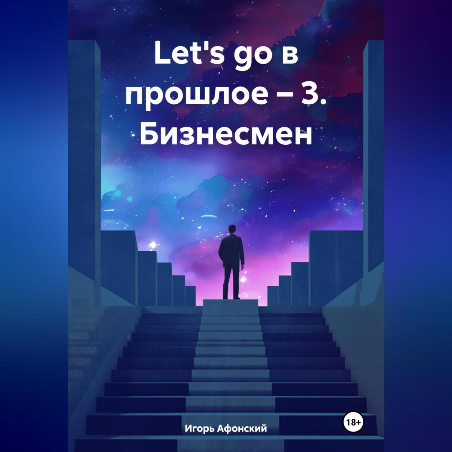 Обложка книги ««Let's go в прошлое – 3. Бизнесмен.»»