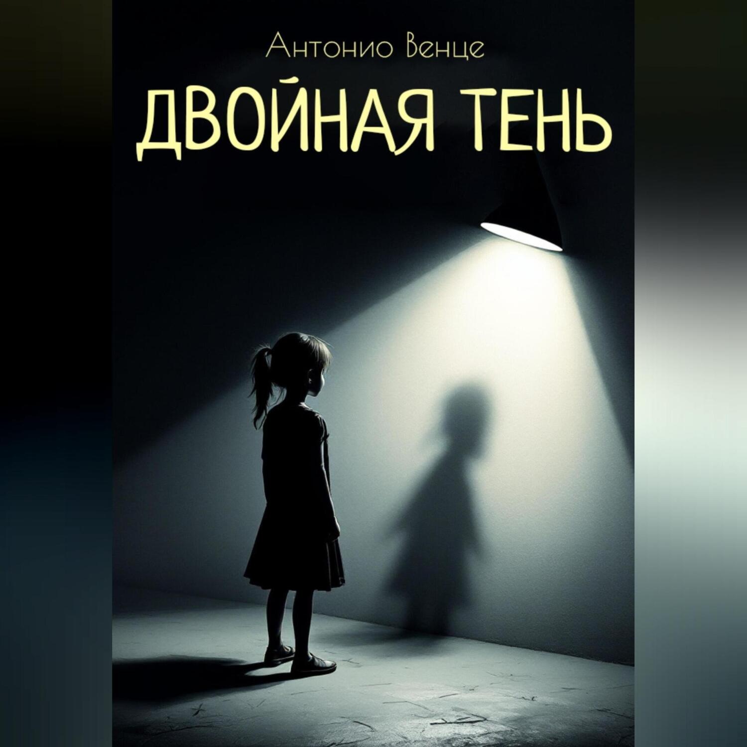 Обложка книги «Двойная тень»