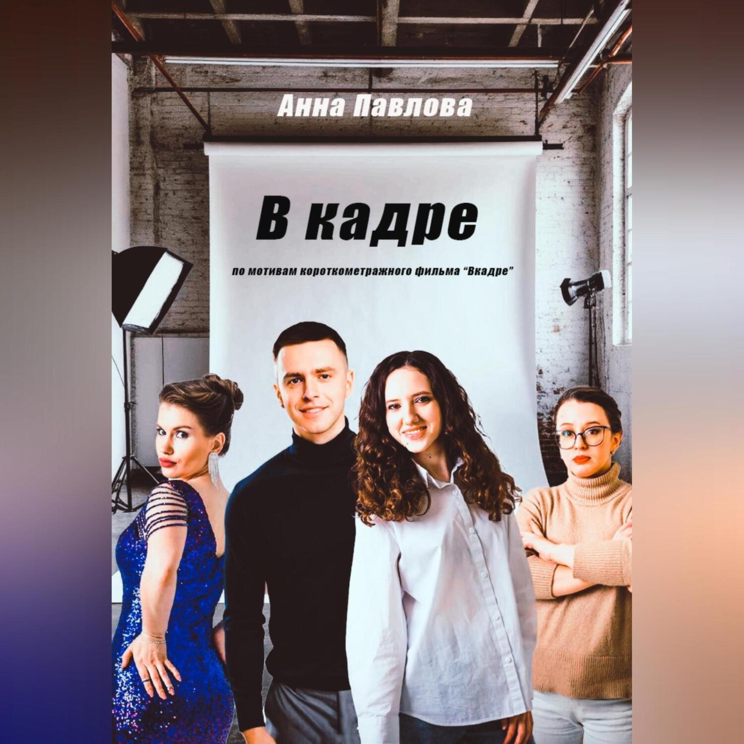 Обложка книги «В кадре»
