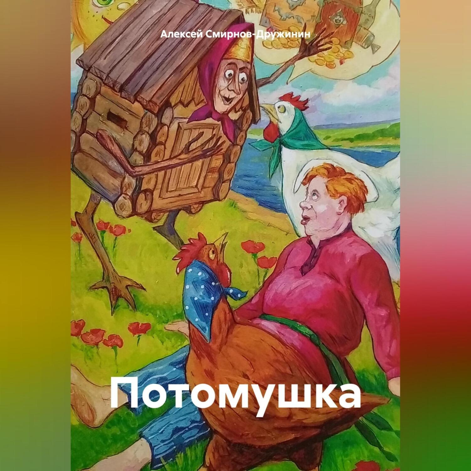 Обложка книги «Потомушка»