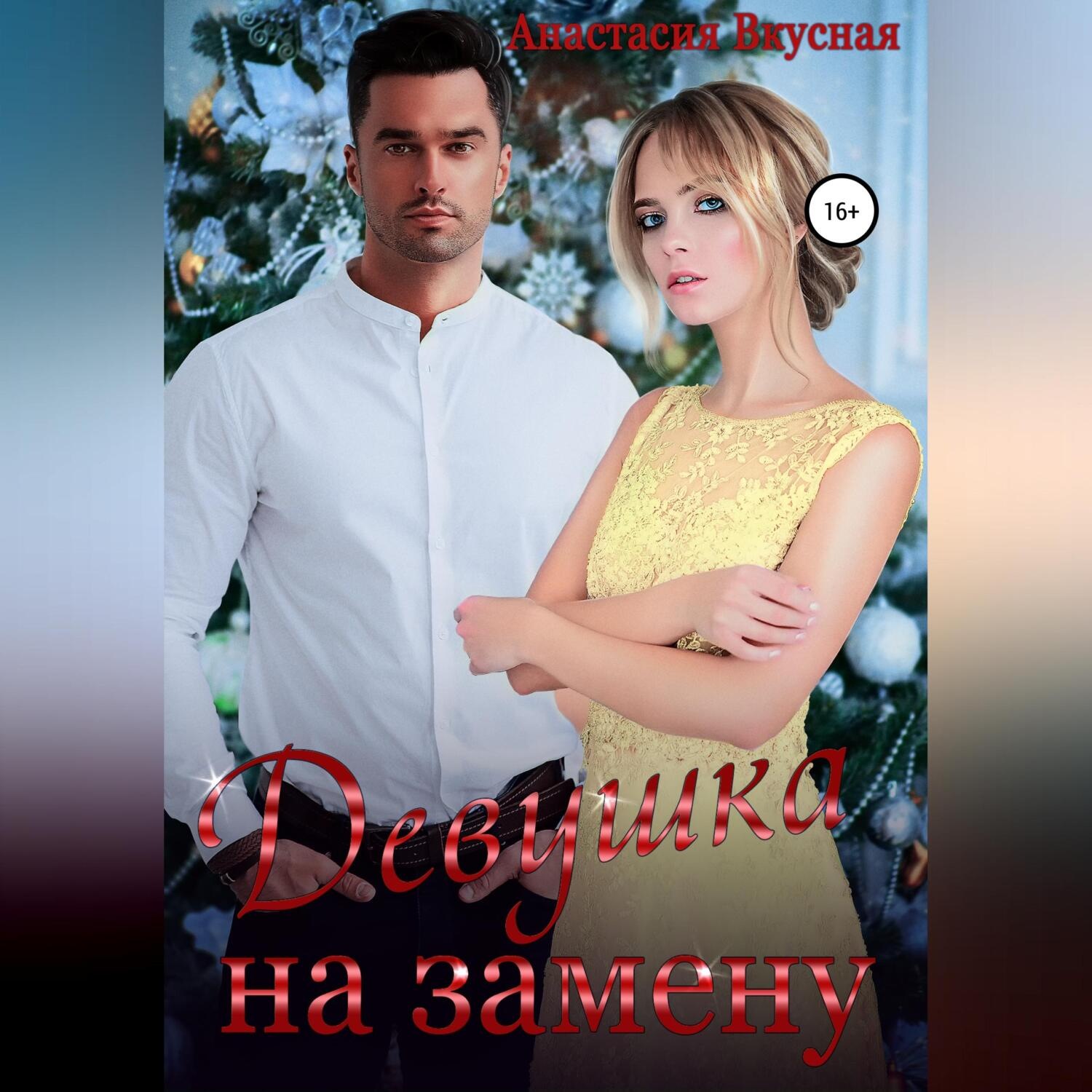 Обложка книги «Девушка на замену»