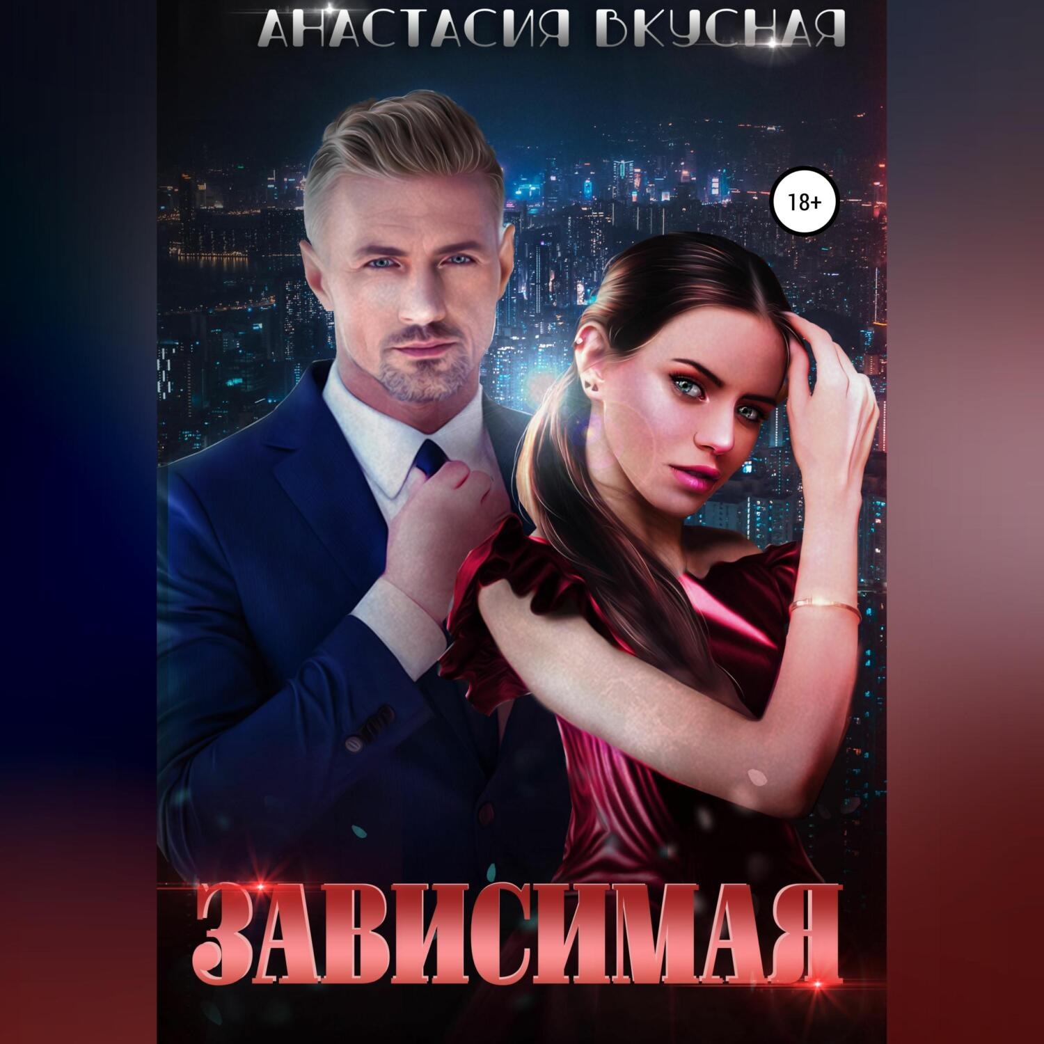 Обложка книги «Зависимая»