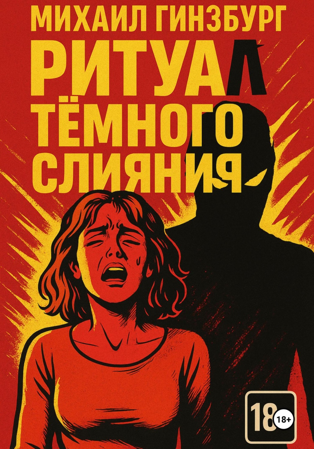Обложка книги «Ритуал тёмного слияния»