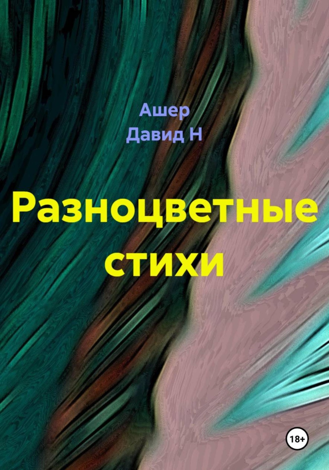 Обложка книги «Разноцветные стихи»