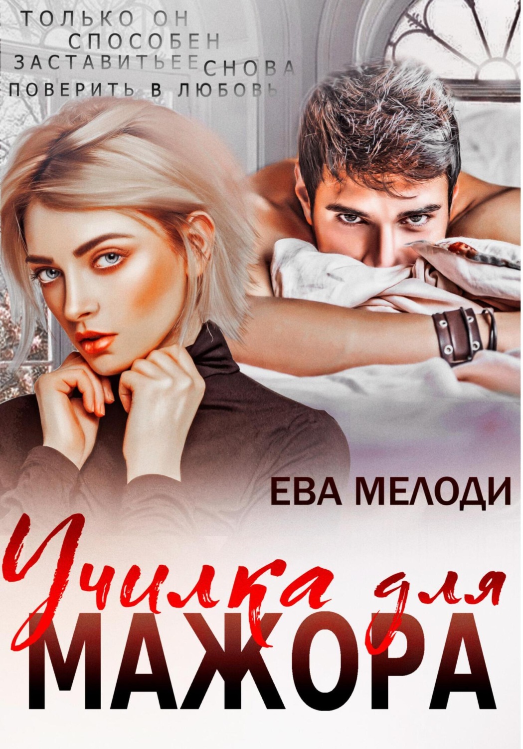 Обложка книги «Училка для мажора»