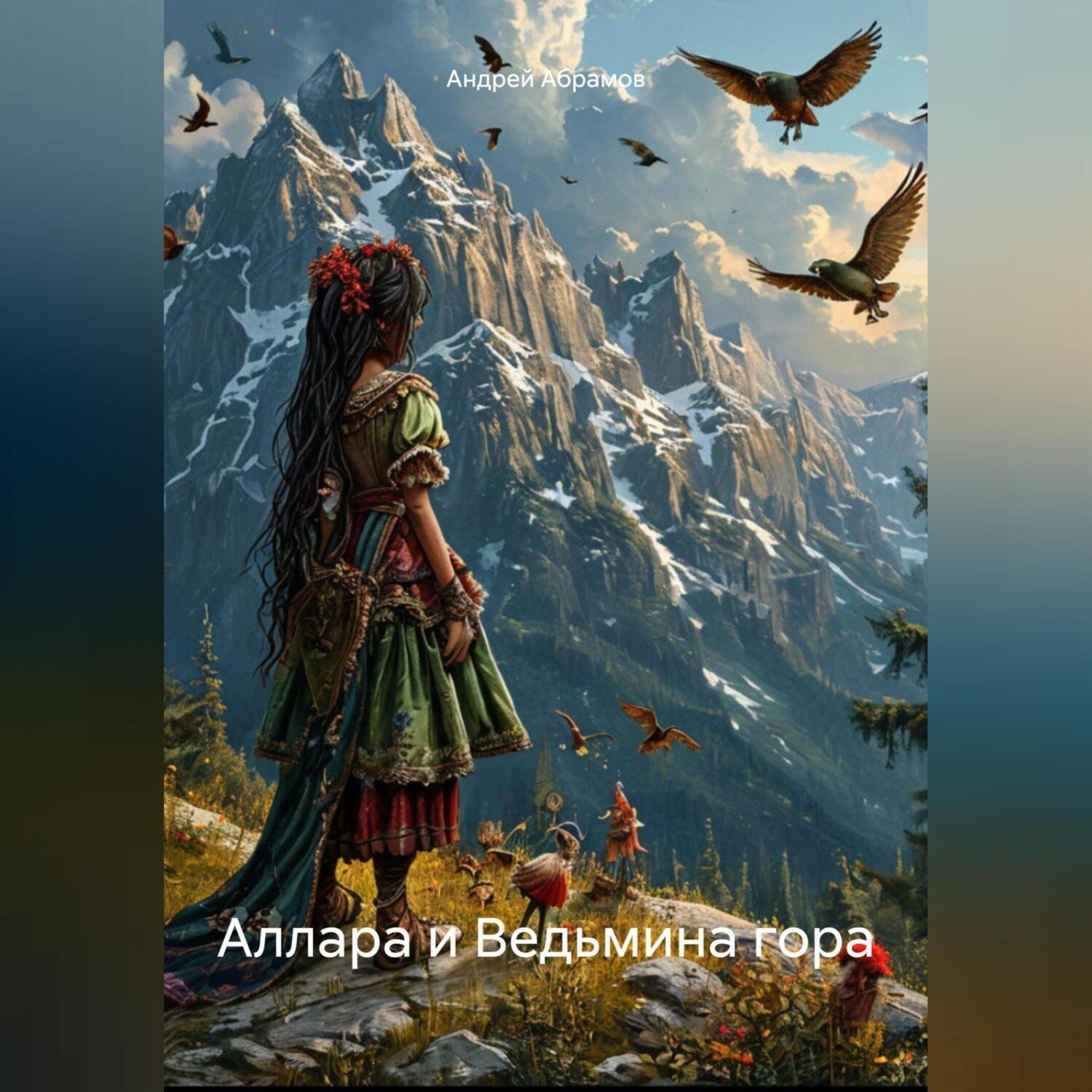 Обложка книги «Аллара и Ведьмина гора»