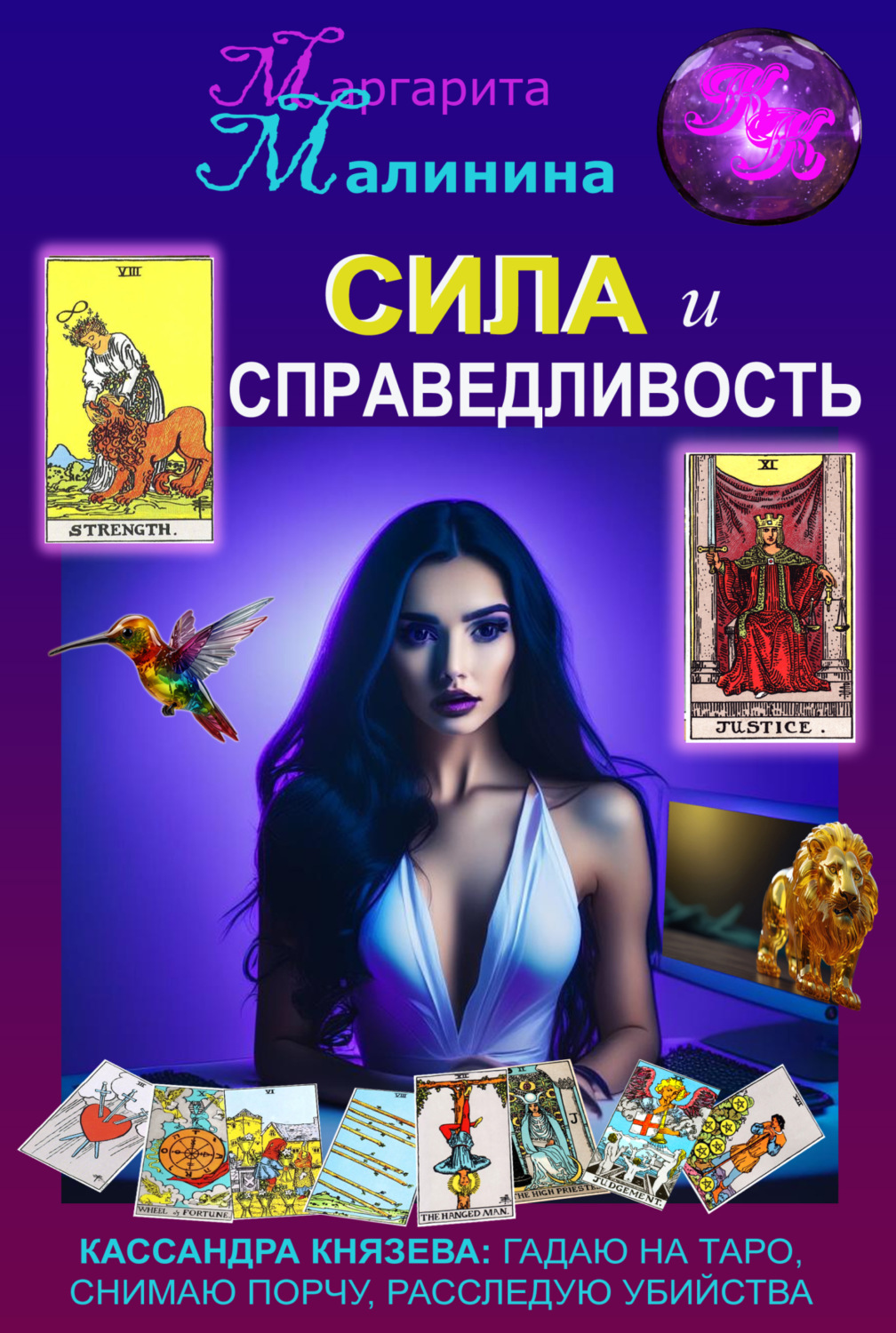 Обложка книги «Сила и Справедливость»