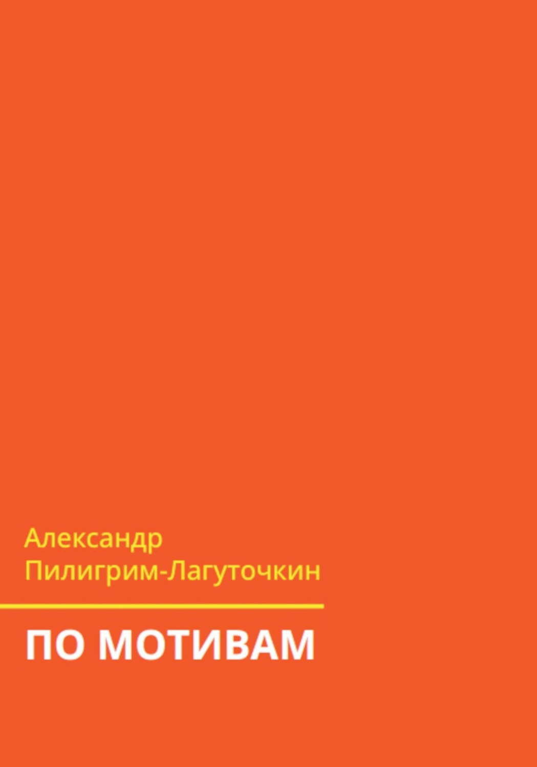 Обложка книги «По мотивам»