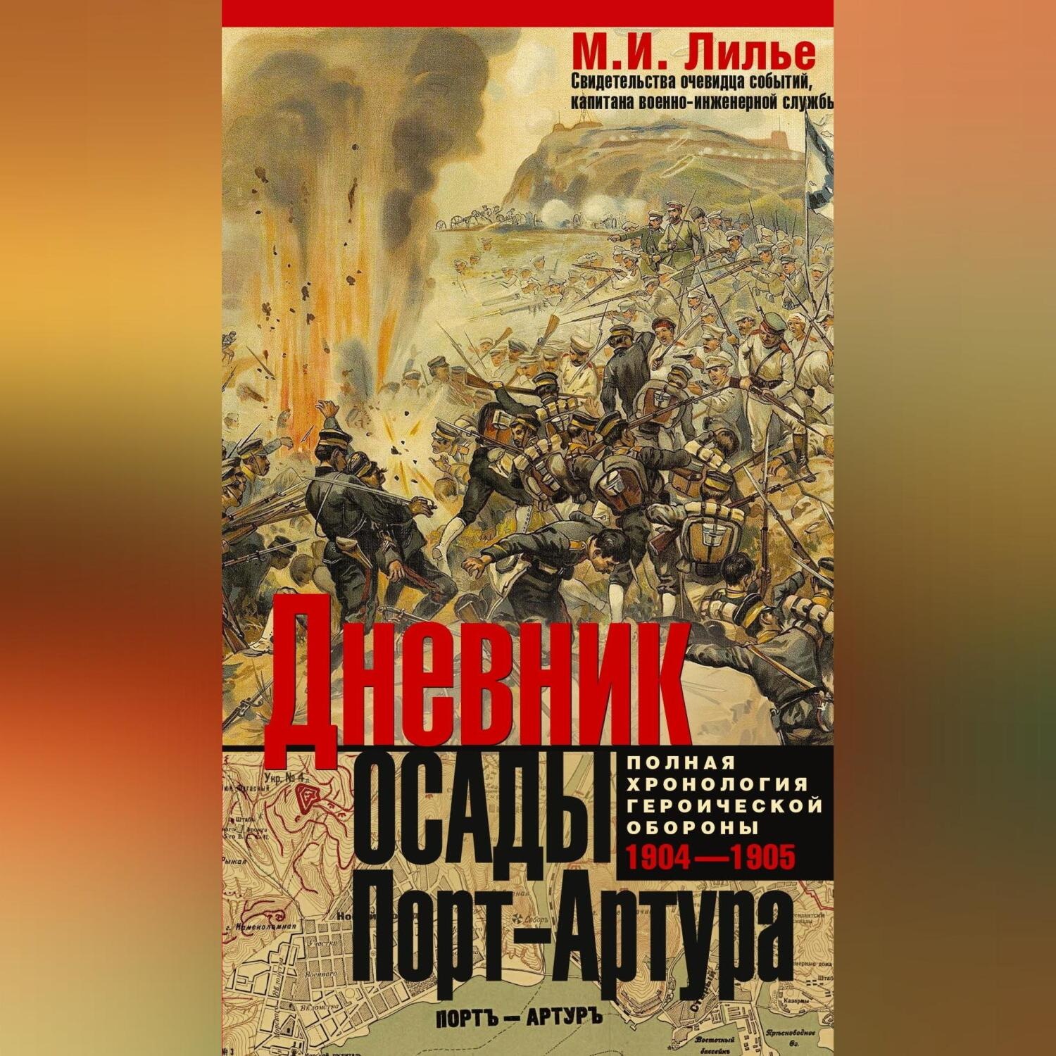 Обложка книги «Дневник осады Порт-Артура. Полная хронология героической обороны 1904-1905»