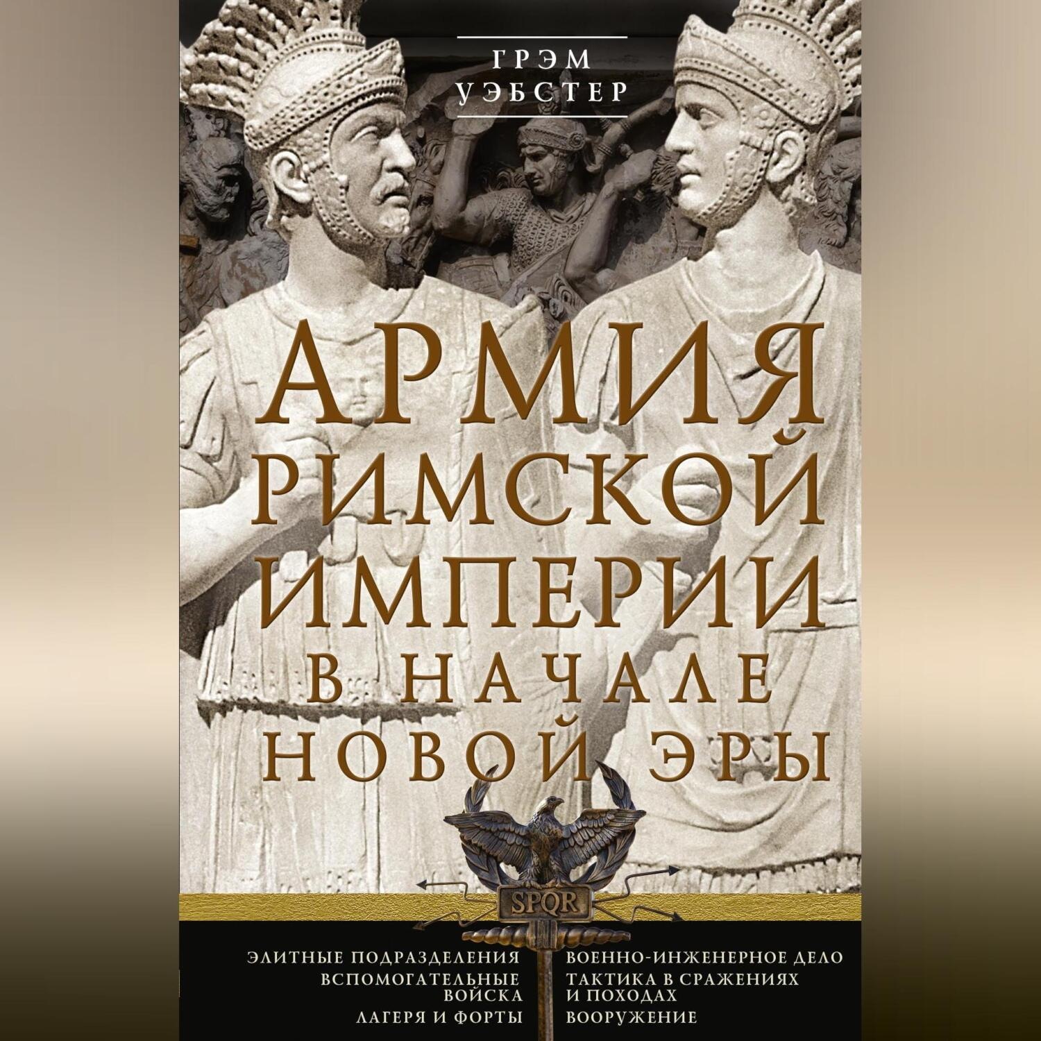Обложка книги «Армия Римской империи в начале новой эры»