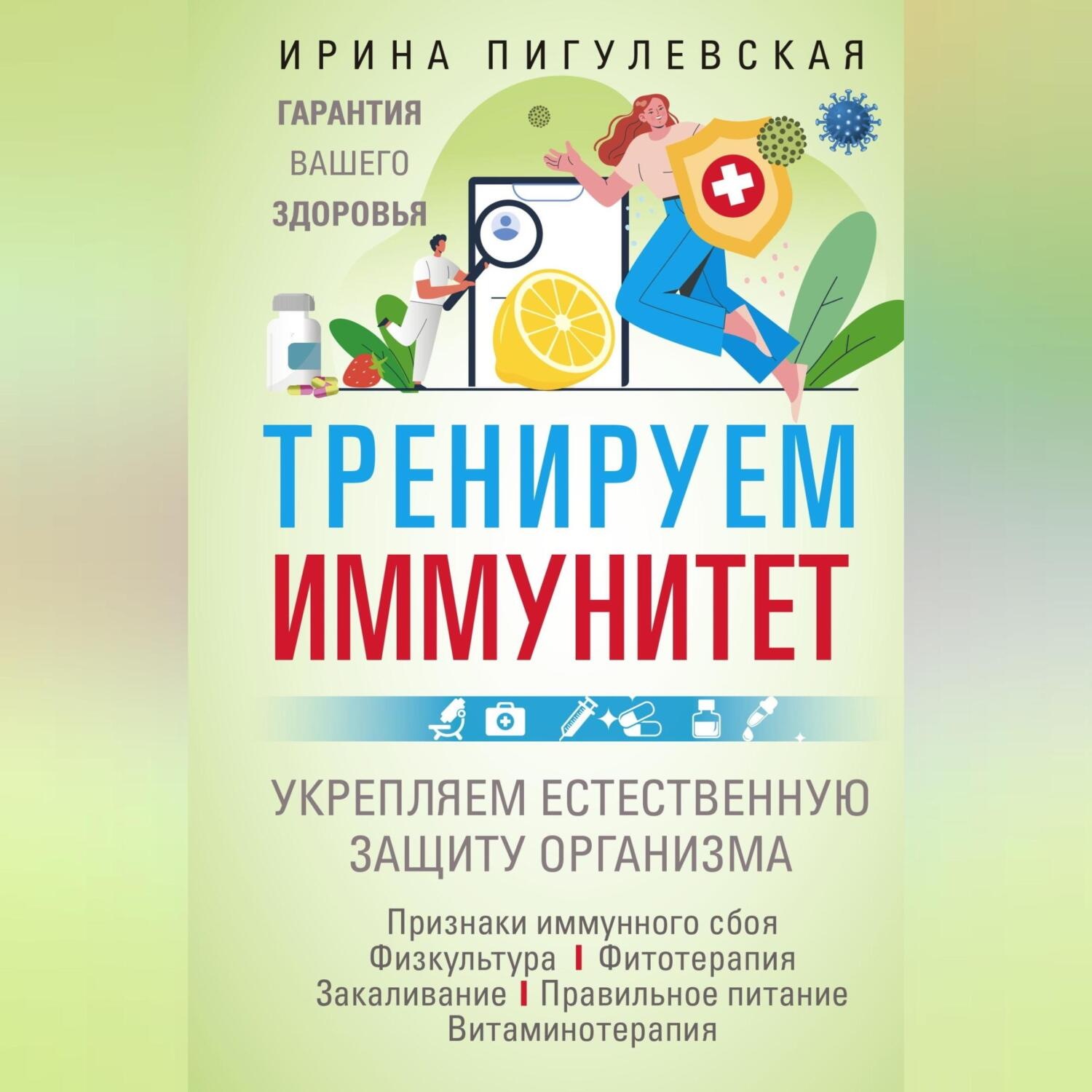 Обложка книги «Тренируем иммунитет. Гарантия вашего здоровья. Укрепляем естественную защиту организма»