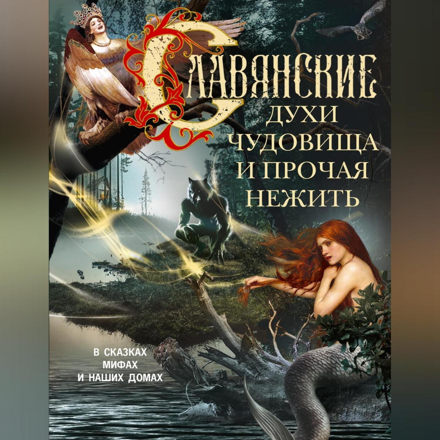 Обложка книги «Славянские духи, чудовища и прочая нежить. В сказках, мифах и наших домах…»