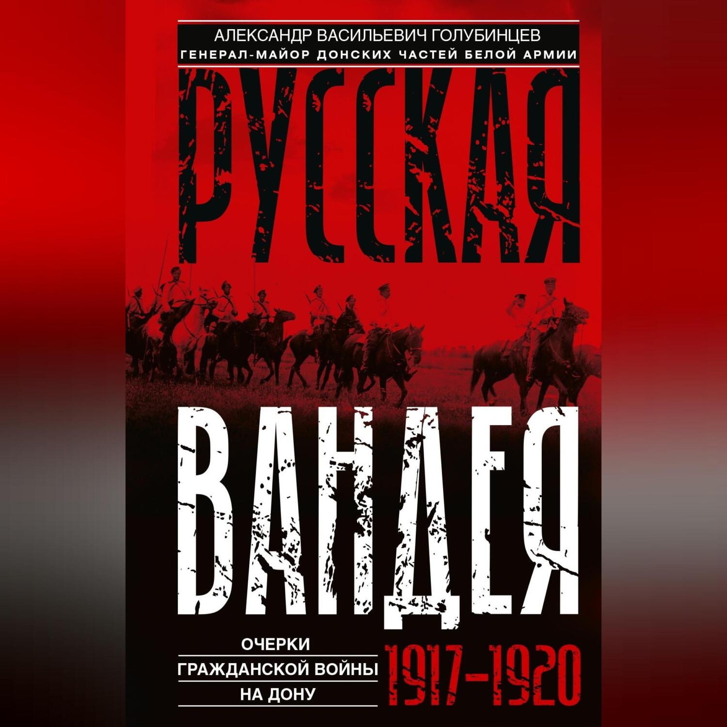 Обложка книги «Русская Вандея. Очерки Гражданской войны на Дону. 1917—1920 гг.»