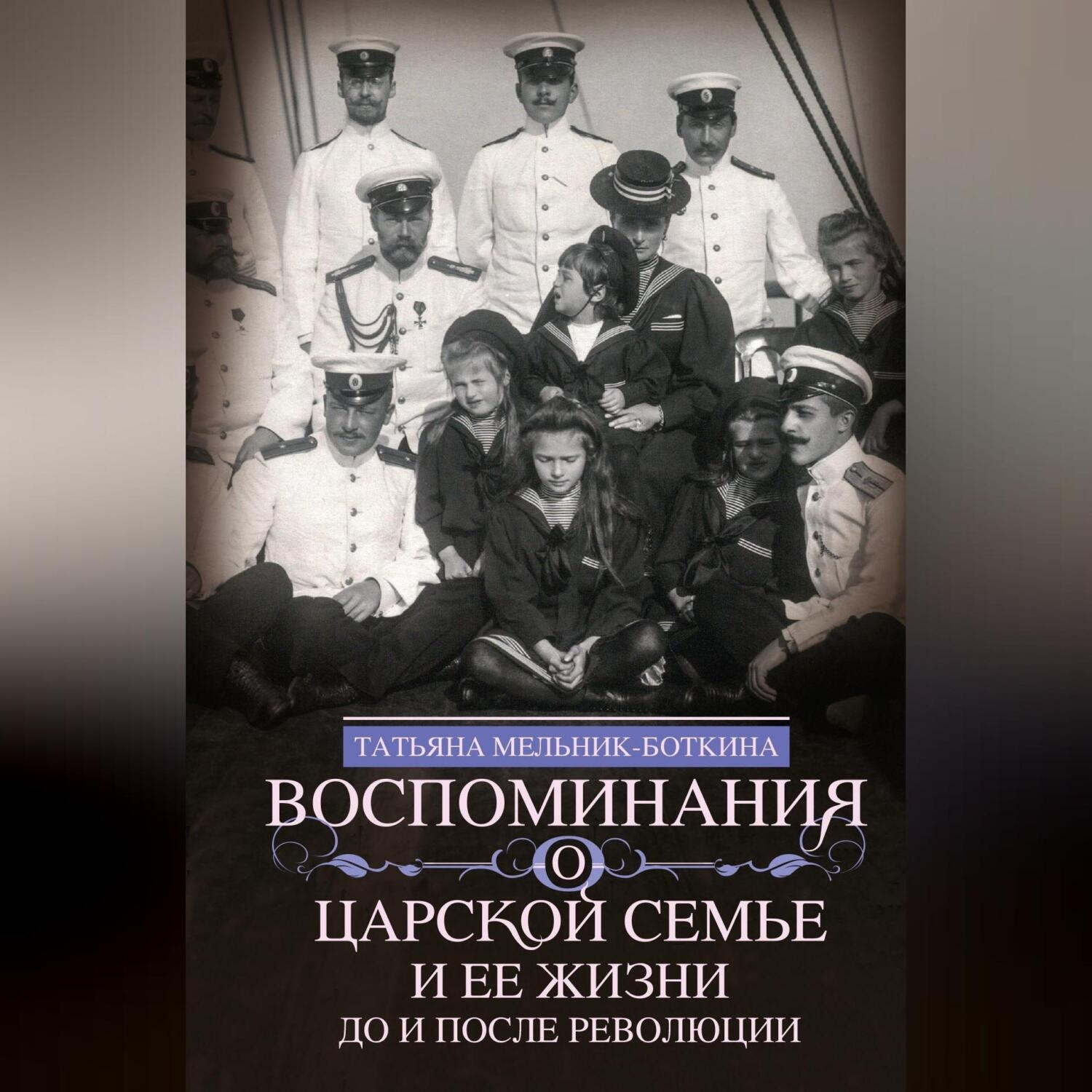 Обложка книги «Воспоминания о царской семье и ее жизни до и после революции»