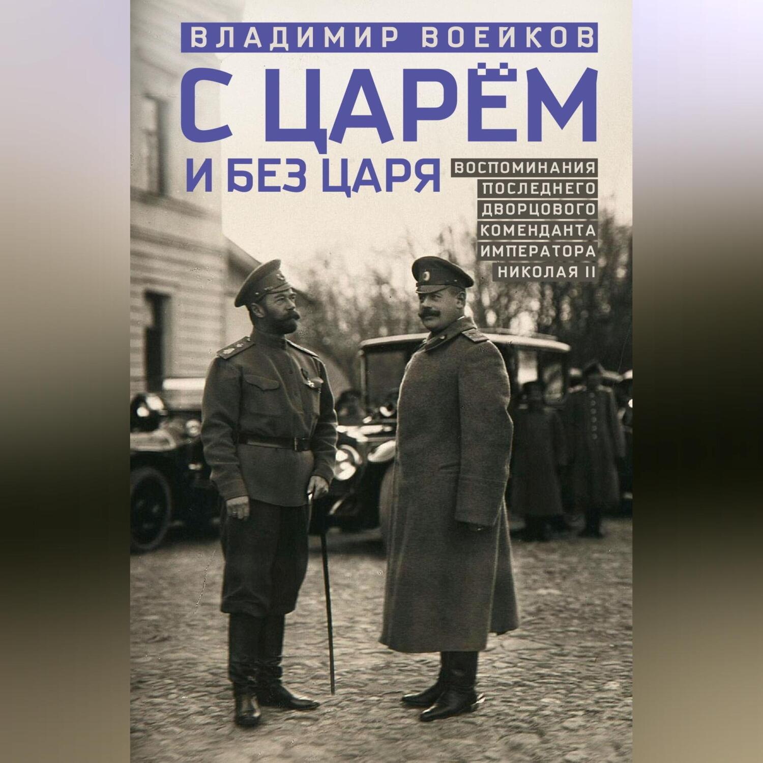 Обложка книги «С царем и без царя. Воспоминания последнего дворцового коменданта императора Николая II»
