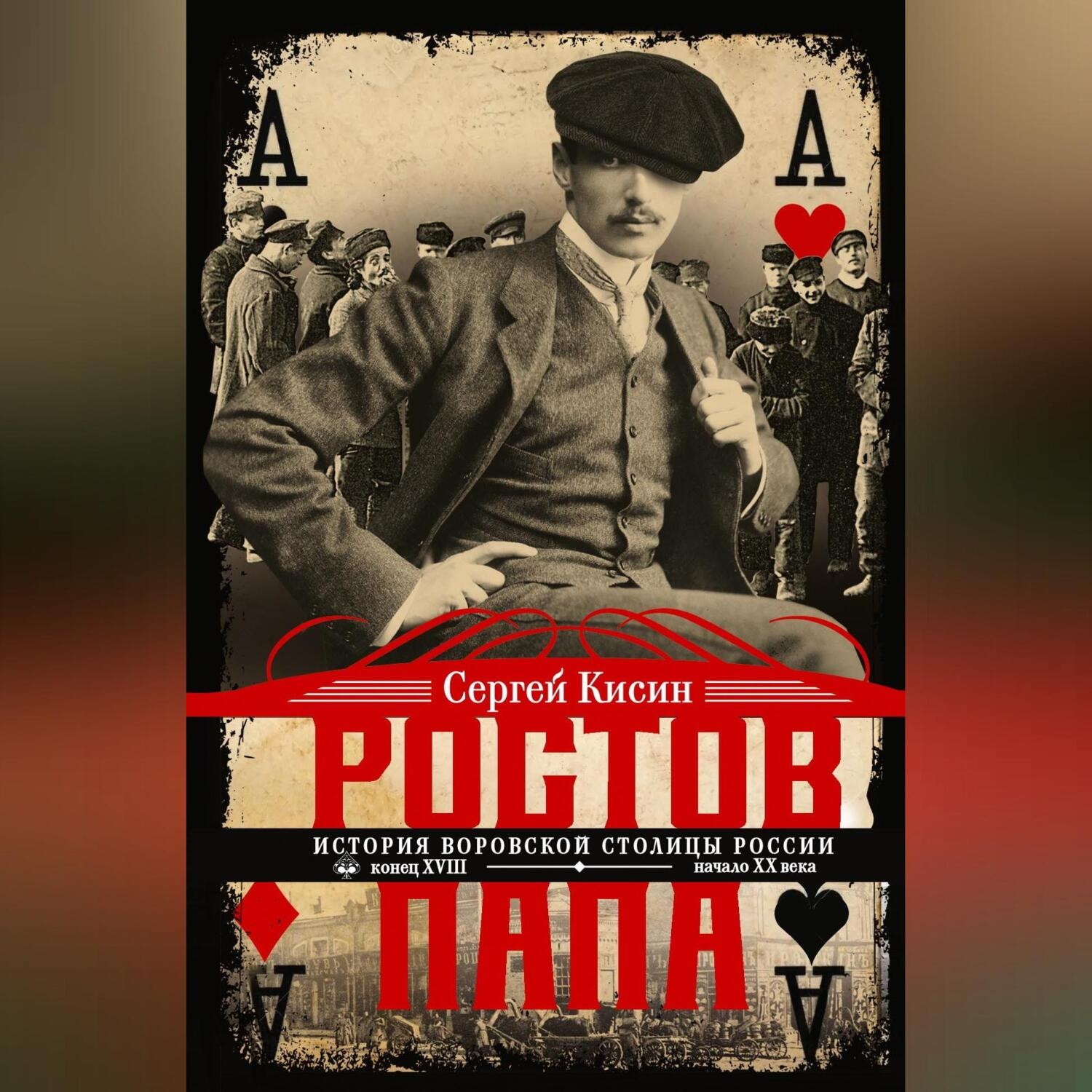 Обложка книги «Ростов-папа. История воровской столицы России. Конец XVIII – начало XX»