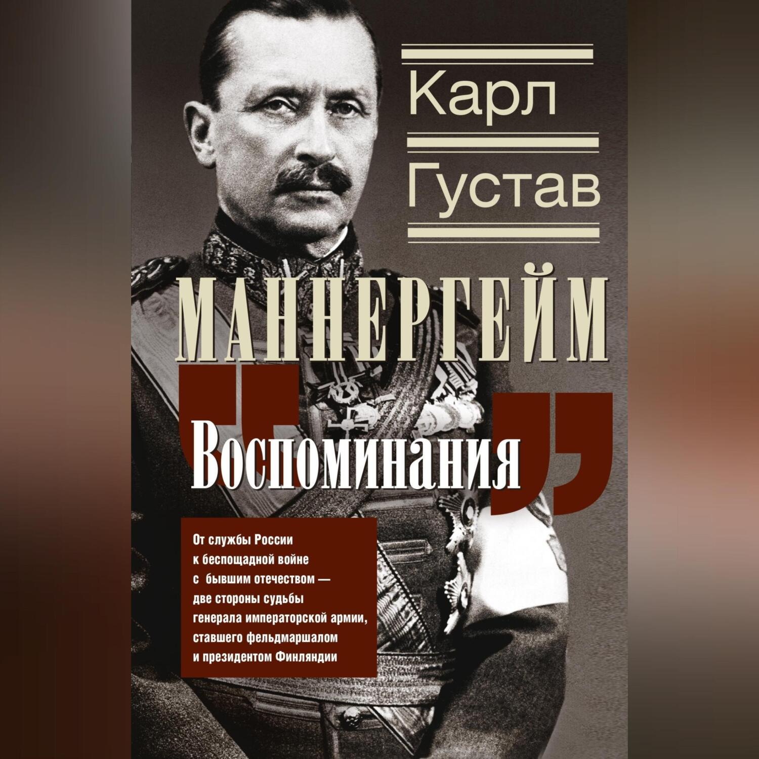 Обложка книги «Воспоминания. От службы России к беспощадной войне с бывшим отечеством – две стороны судьбы генерала императорской армии, ставшего фельдмаршалом и президентом Финляндии»