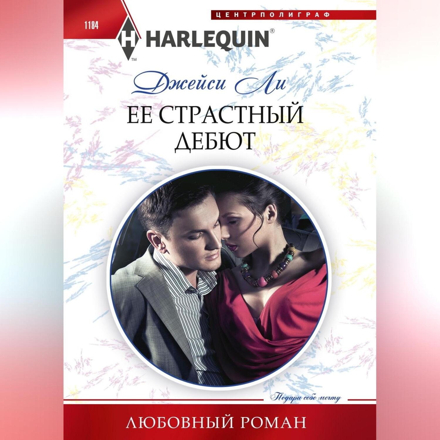 Обложка книги «Ее страстный дебют»