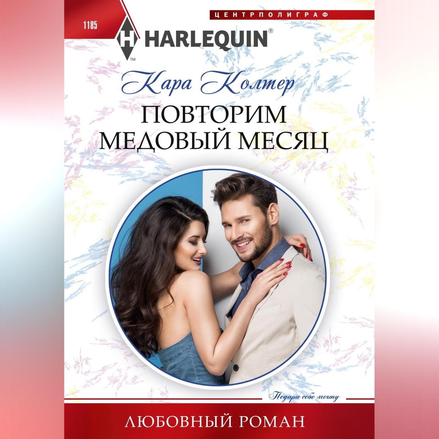 Обложка книги «Повторим медовый месяц»