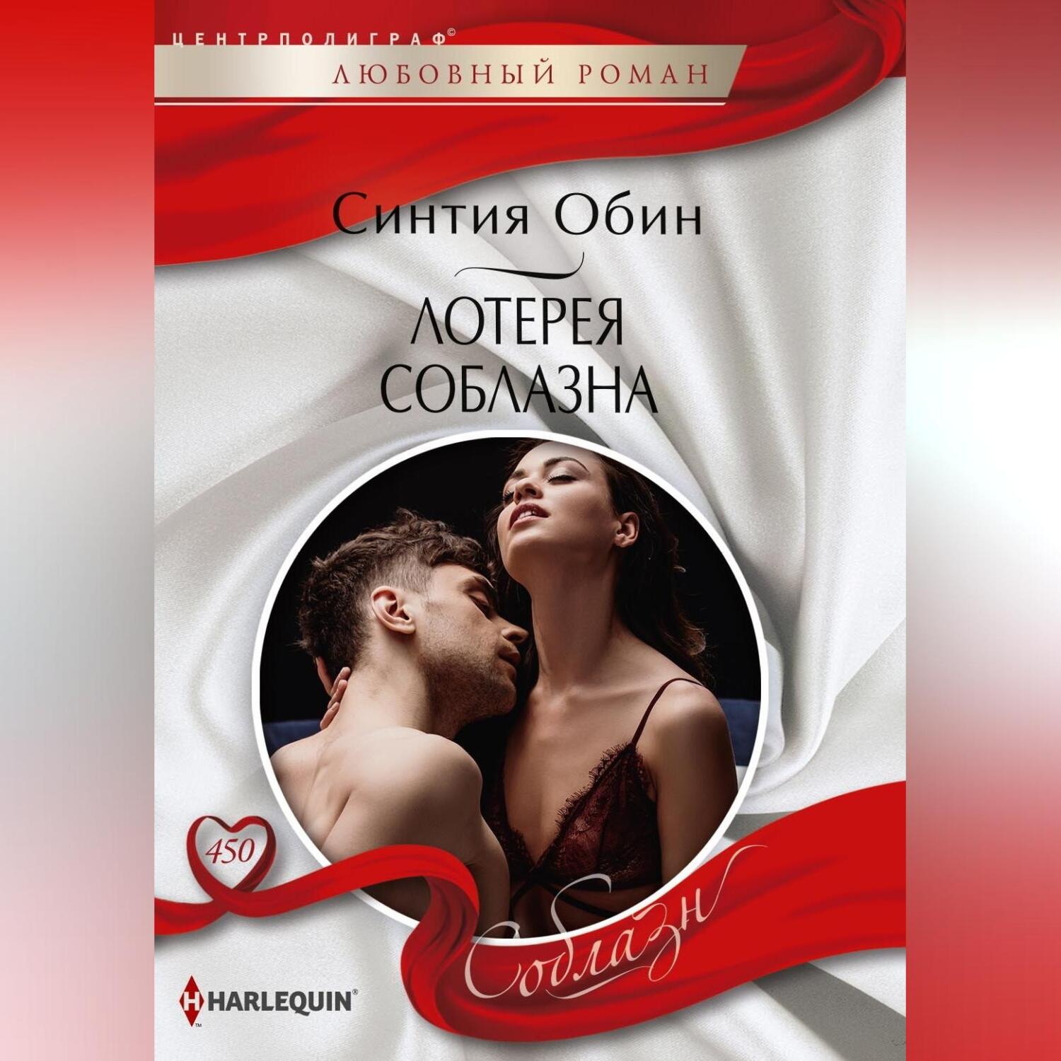 Обложка книги «Лотерея соблазна»