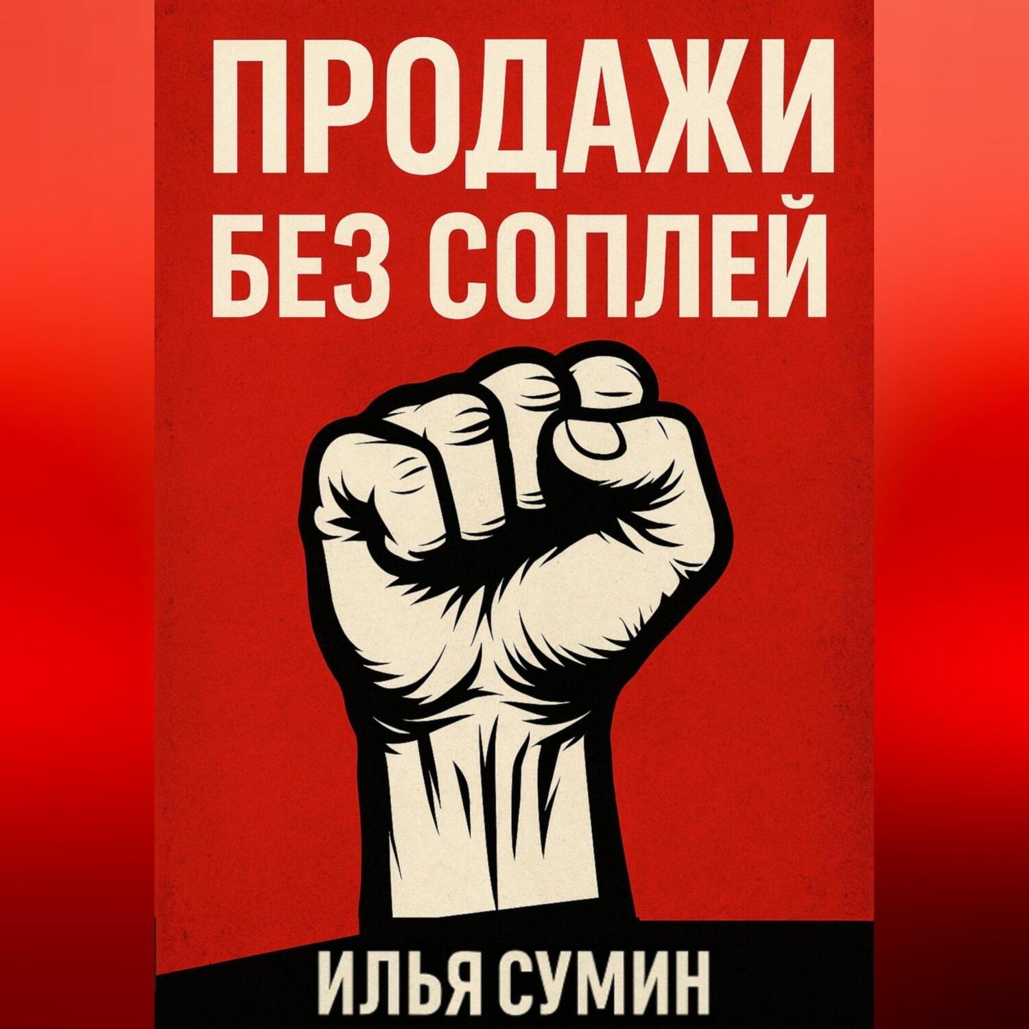 Обложка книги «Продажи без соплей»