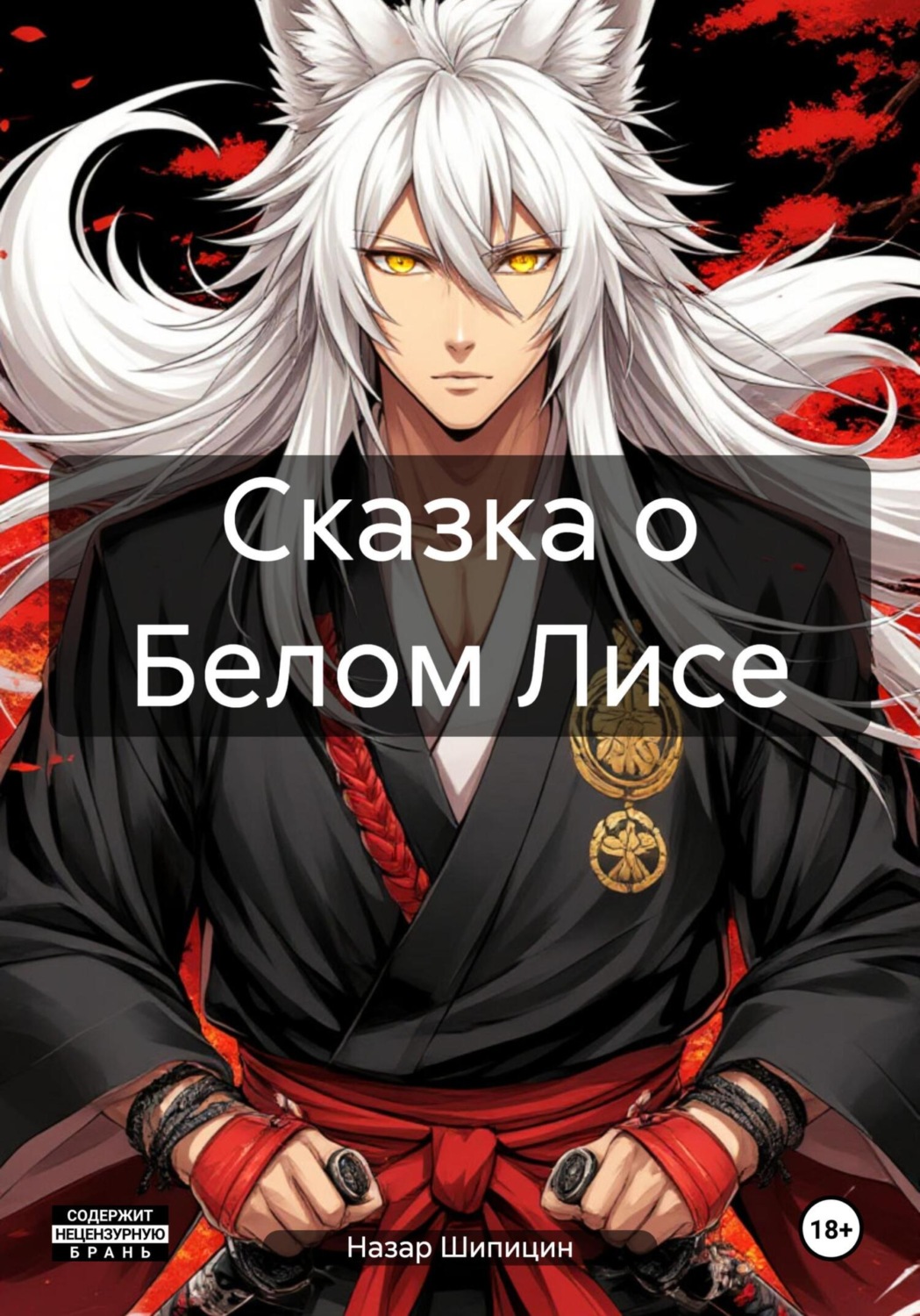 Обложка книги «Сказка о Белом Лисе»