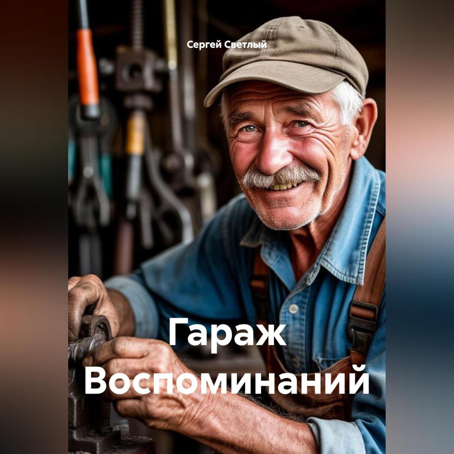 Обложка книги «Гараж Воспоминаний»