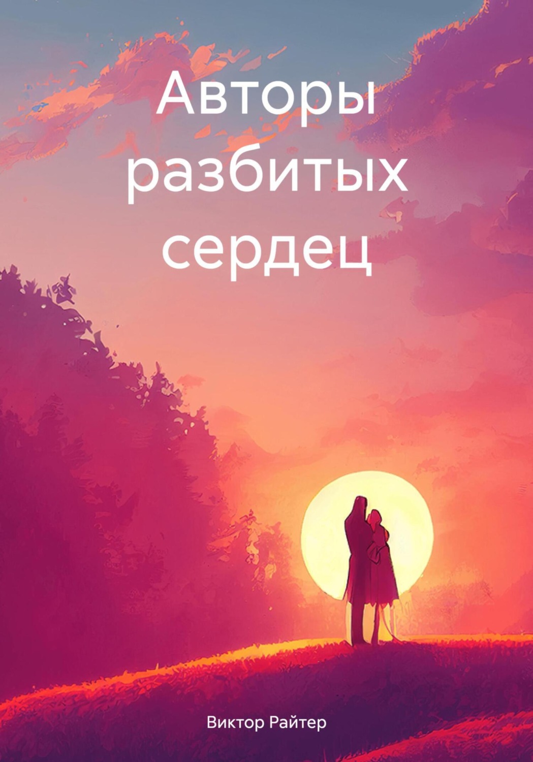 Обложка книги «Авторы разбитых сердец»