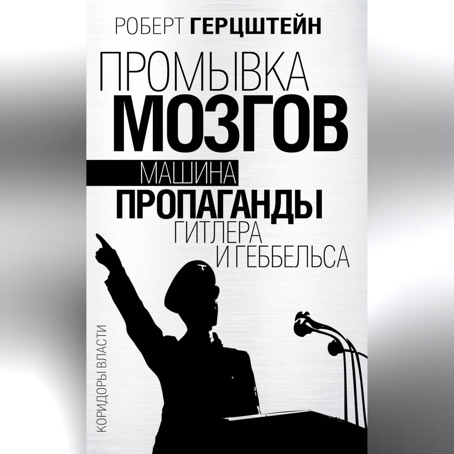 Обложка книги «Промывка мозгов. Машина пропаганды Гитлера и Геббельса»