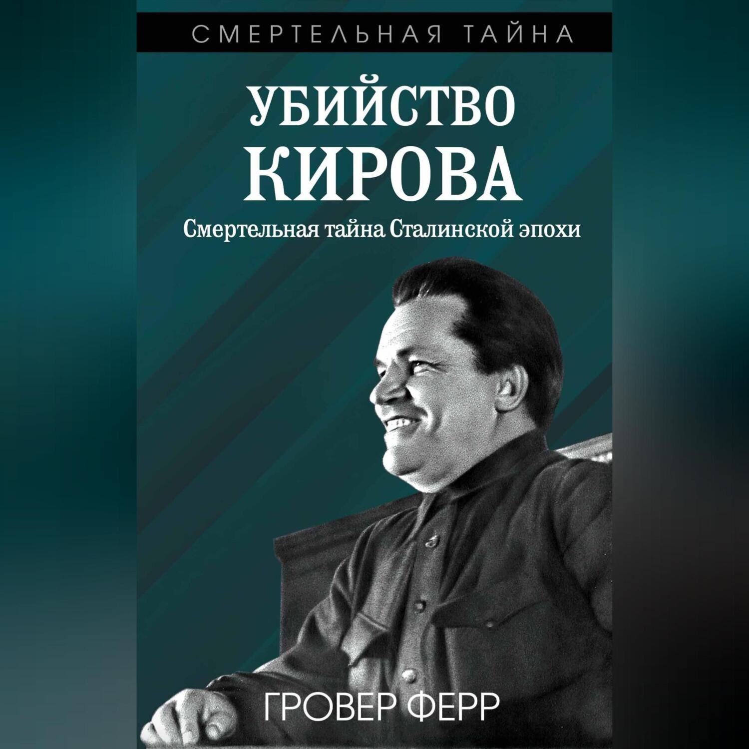 Обложка книги «Убийство Кирова. Смертельная тайна сталинской эпохи»