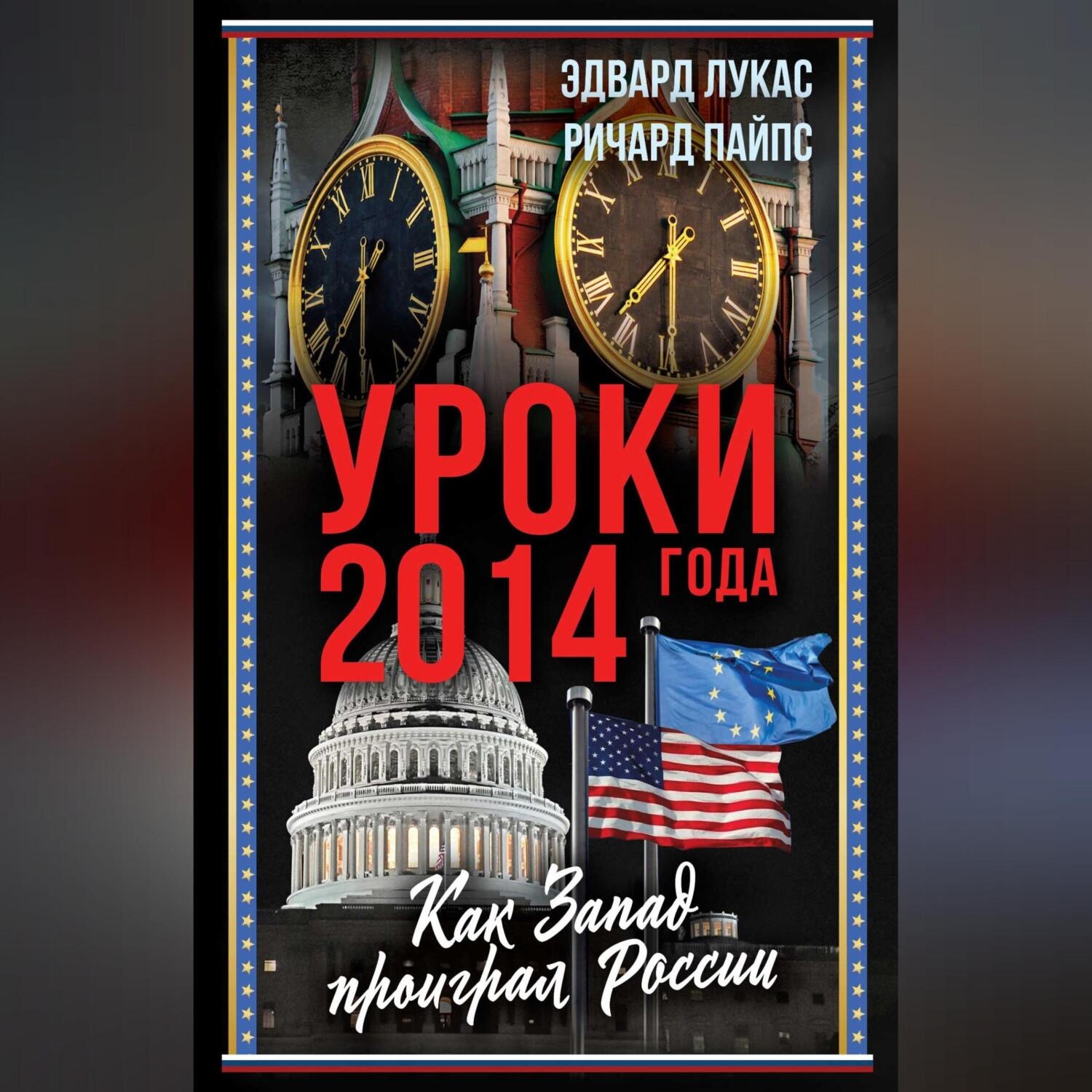 Обложка книги «Уроки 2014 года. Как Запад проиграл России»