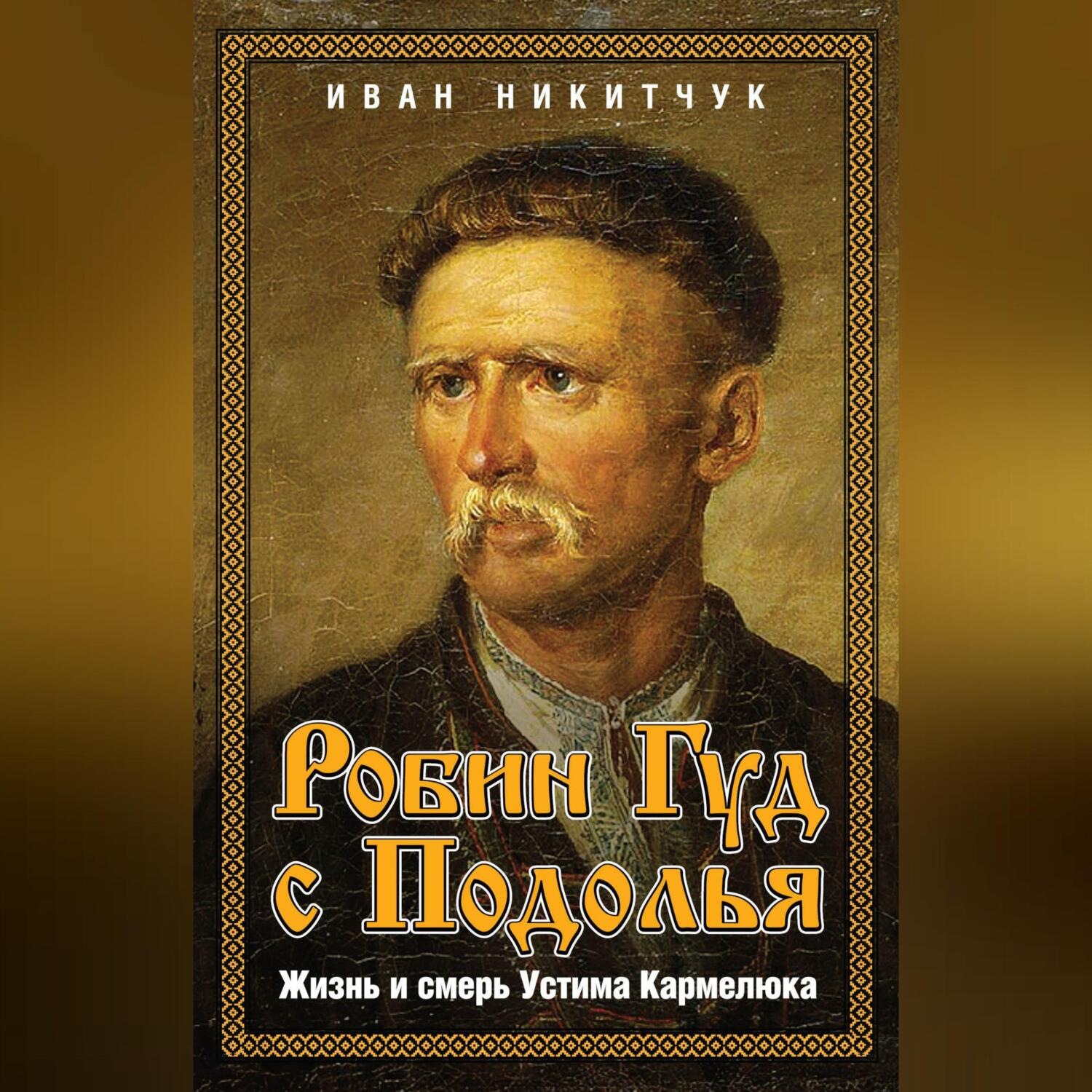 Обложка книги «Робин Гуд с Подолья. Жизнь и смерть Устима Кармелюка»