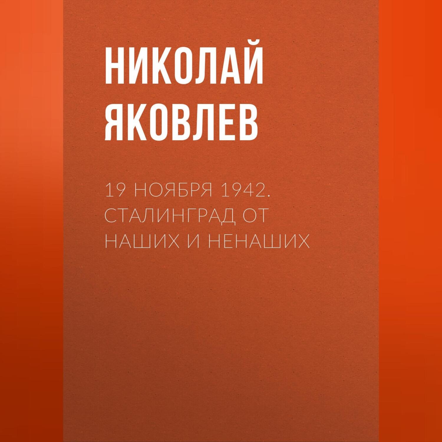 Обложка книги «19 ноября 1942. Сталинград от наших и ненаших»
