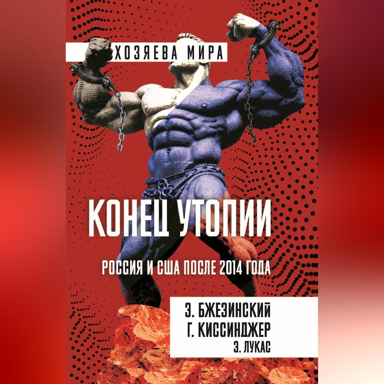 Обложка книги «Конец утопии. Россия и США после 2014 года»