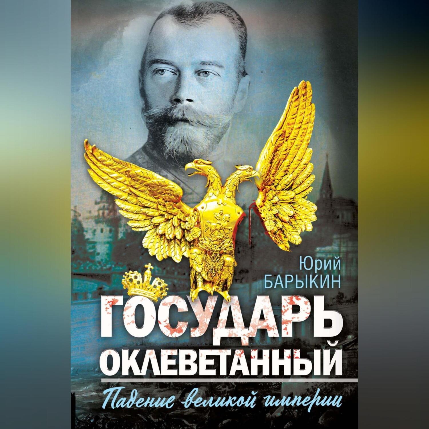 Обложка книги «Государь оклеветанный. Падение великой империи»