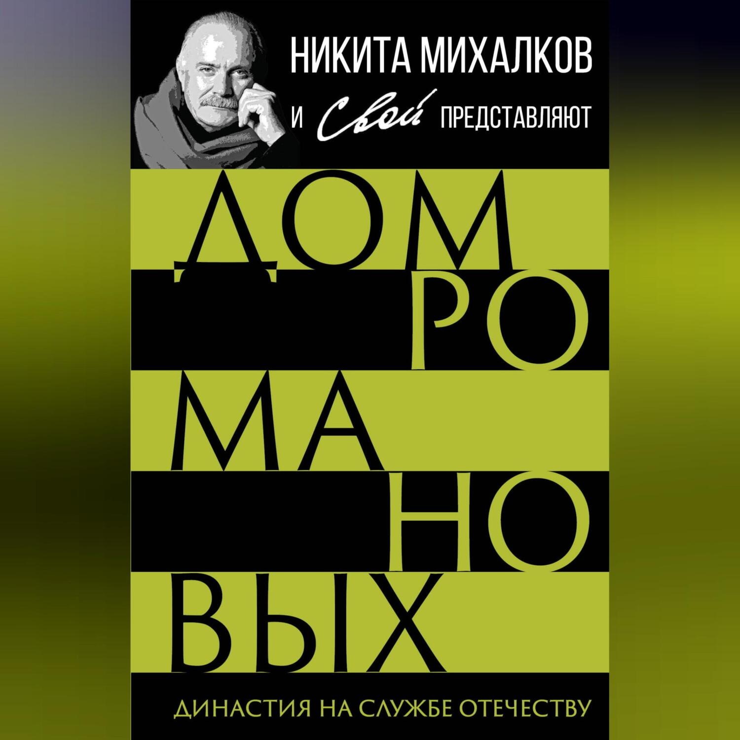 Обложка книги «Дом Романовых. Династия на службе отечеству»