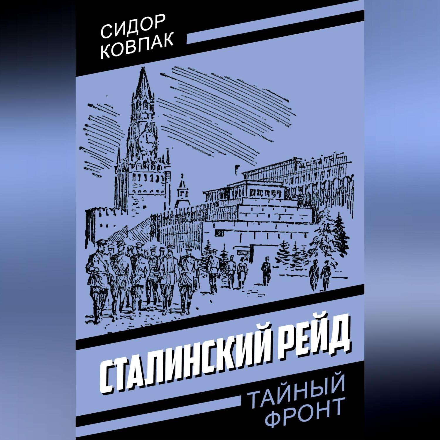 Обложка книги «Сталинский рейд»