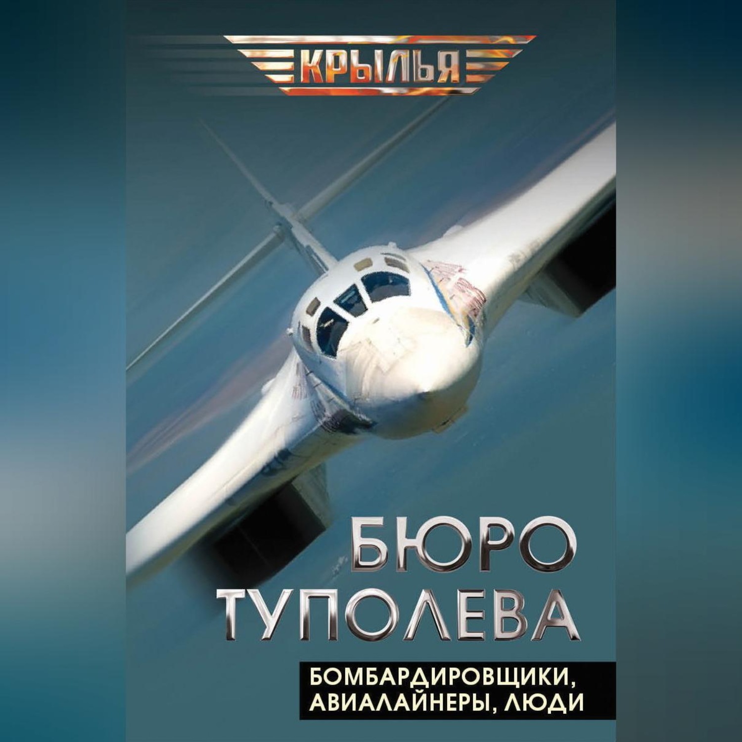 Обложка книги «Бюро Туполева. Бомбардировщики, авиалайнеры, люди»