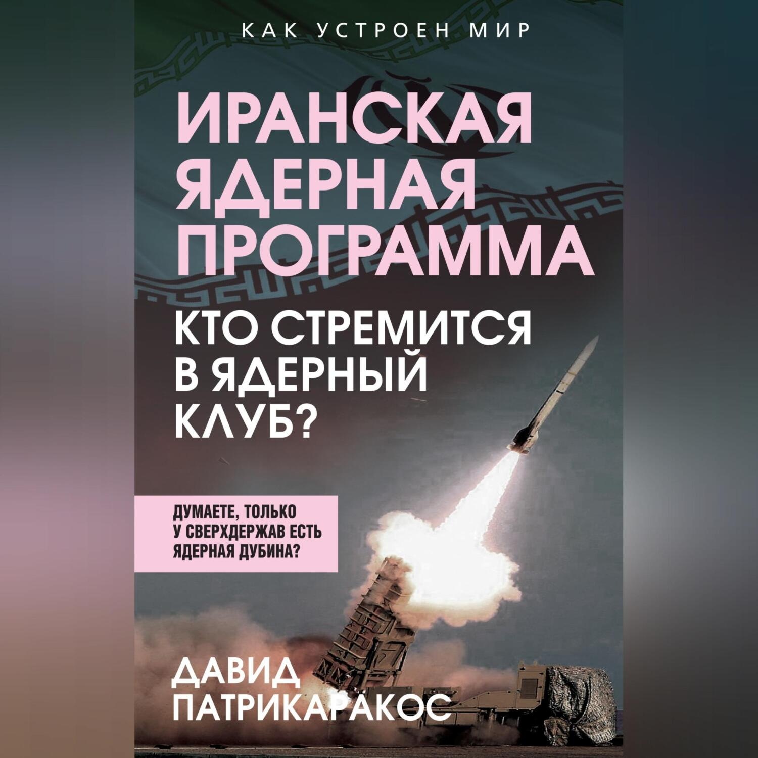 Обложка книги «Иранская ядерная программа. Кто стремится в ядерный клуб?»
