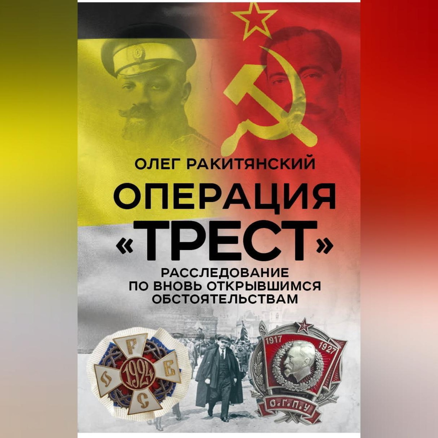 Обложка книги «Операция «Трест». Расследование по вновь открывшимся обстоятельствам»