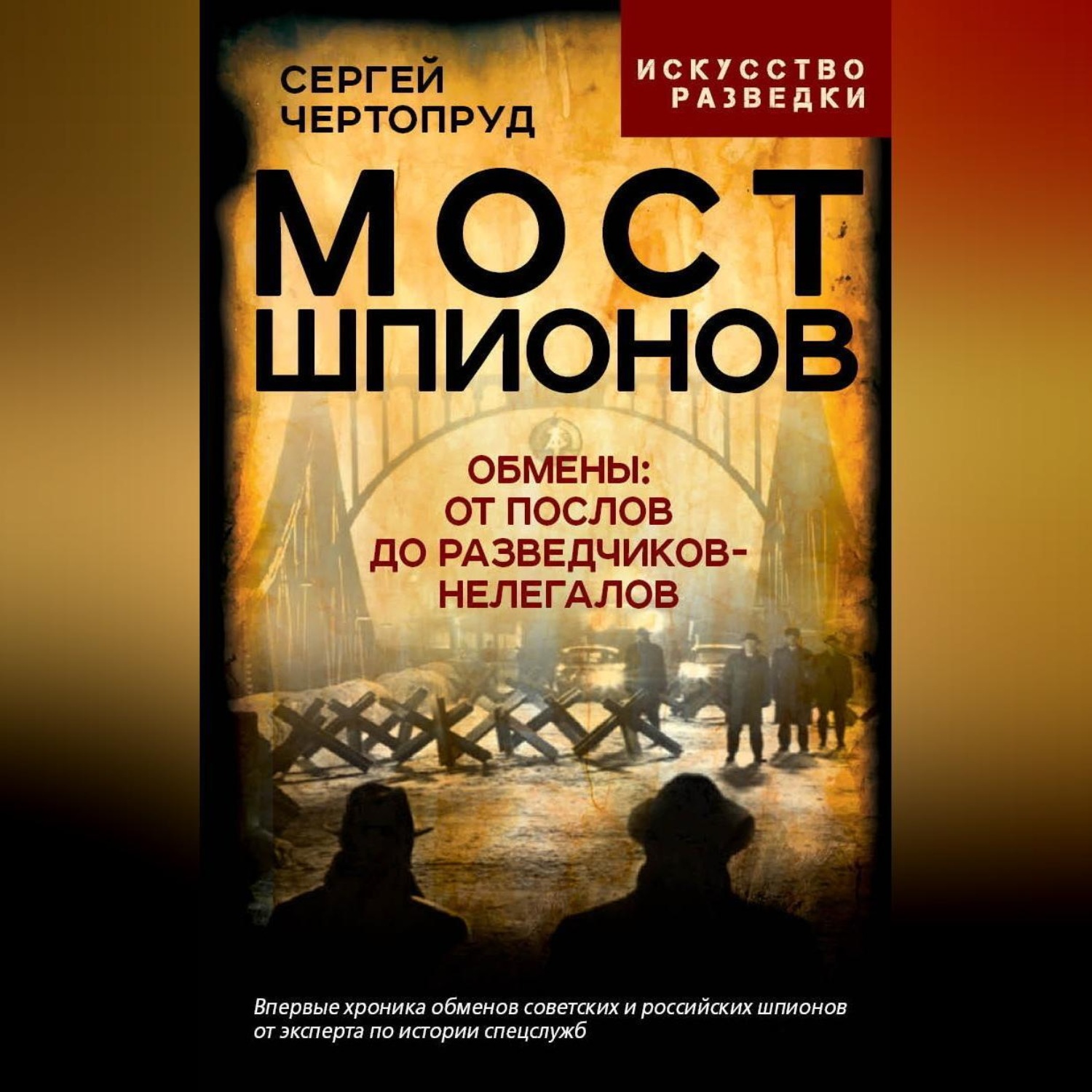 Обложка книги «Мост шпионов. Обмены: от послов до разведчиков-нелегалов»